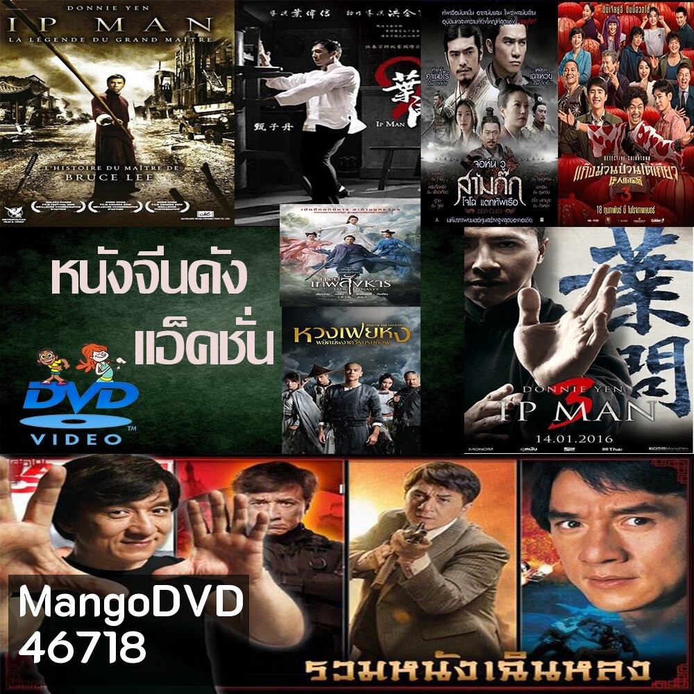 DVD หนังราคาถูก แอคชั่น หนังจีน ยิปมัน เฉินหลง IPMAN บู๊แอคชั่นมันเดือด พากย์ไทย/อังกฤษ/มีซับไทย มีเก็บปลายทาง