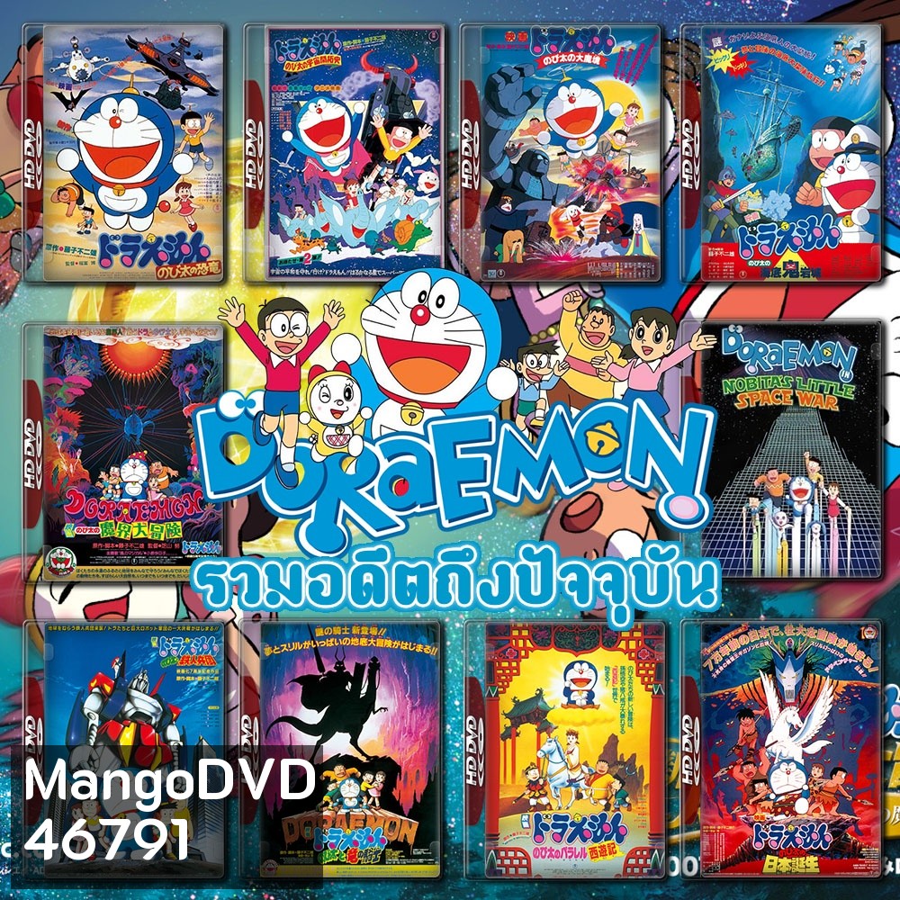 Doraemon The Movie รวมอดีตถึงปัจจุบัน Set 1 DVD Master พากย์ไทย