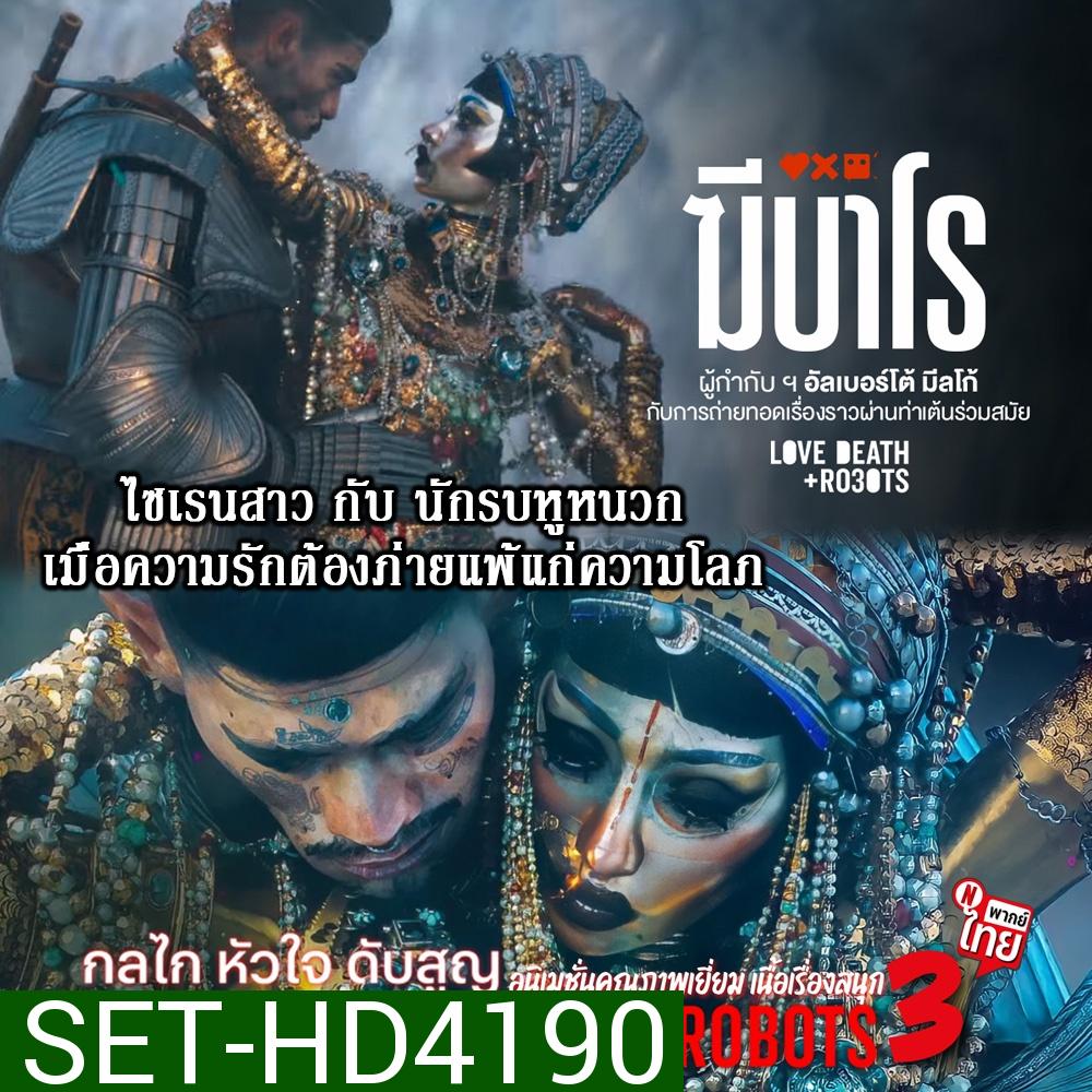 Love Death and Robots (TV Series 2019-2022) กลไก หัวใจ ดับสูญ Season 1-3 ฆีบาโร ไซเรนสาวกับนักรบหูหนวก DVD พากย์ไทย