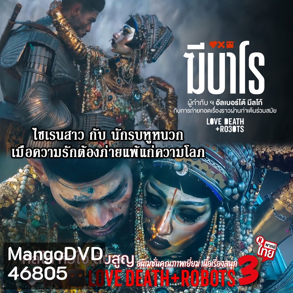 Love Death and Robots (TV Series 2019-2022) กลไก หัวใจ ดับสูญ Season 1-3 ฆีบาโร ไซเรนสาวกับนักรบหูหนวก DVD พากย์ไทย