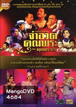 บันทึกการแสดงสด จำอวดคุณพระช่วย