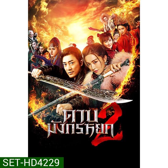 ดาบมังกรหยก (2022) ภาค 1-2 DVD Master พากย์ไทย