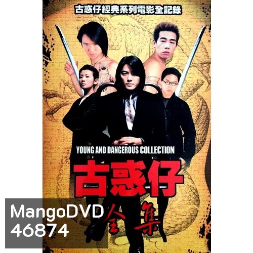 Young and Dangerous กู๋ หว่า ไจ๋ ภาค 1-6 DVD Master พากย์ไทย