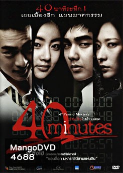 40 Minutes ซ่อนเงื่อนโรงเรียนมรณะ