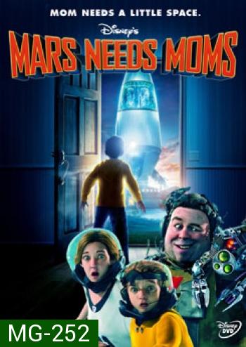 Mars Needs Moms ภารกิจแอบจิ๊กตัวแม่บนดาวมฤตยู