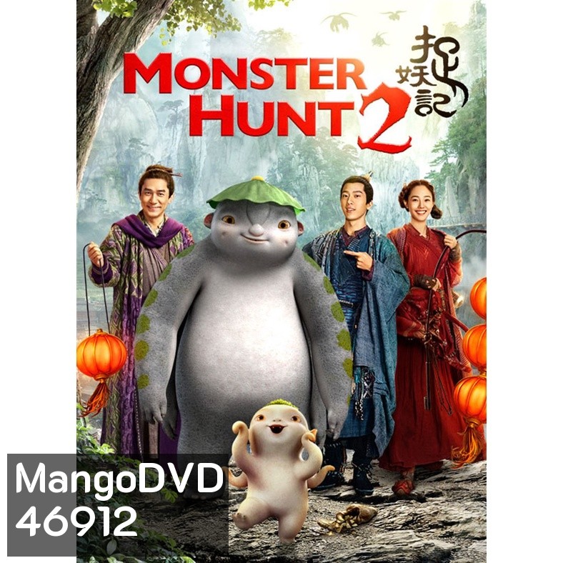 MONSTER HUNT ศึกถล่มฟ้า อสูรน้อยจอมซน ภาค 1-2 DVD Master พากย์ไทย