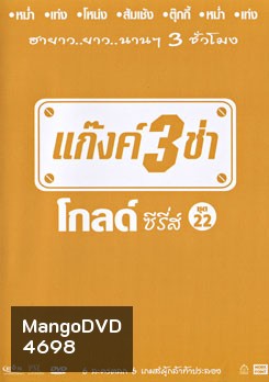 แก๊งค์ 3 ช่า โกลด์ ซีรี่ส์ ชุด 22