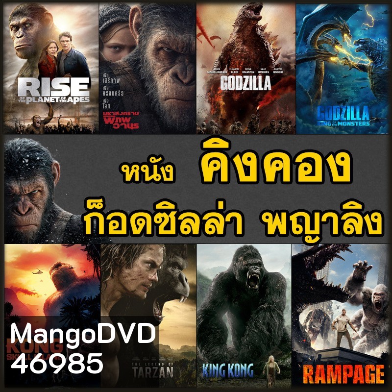 หนัง Bluray คิงคอง ก็อดซิลล่า ลิง วานร อสูรกาย..มันส์ระทึกใจ (พากย์ไทย+อังกฤษ/ซับไทย) บลูเรย์ หนังใหม่