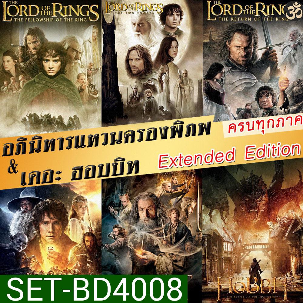 Bluray The Lord of The Rings / The Hobbit (Extended Edition) ภาค 1-3 ฉบับเต็มไม่มีตัด มีฉากที่ไม่เคยเห็นในโรงภาพยนต์