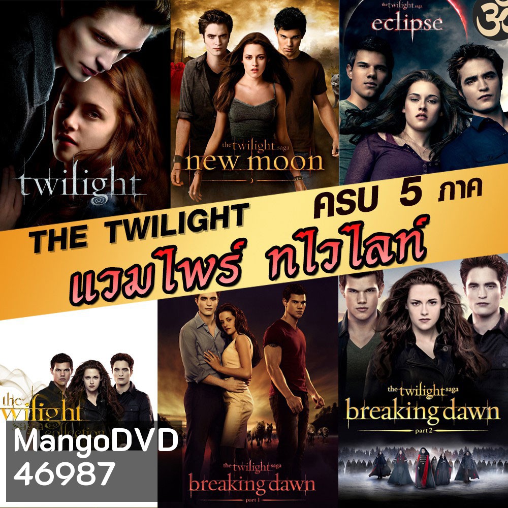 หนังBluray แวมไพร์ ทไวไลท์ ภาค1-5 Vampire Twilight 1-5 (พากษ์ไทย/อังกฤษ/ซับไทย)