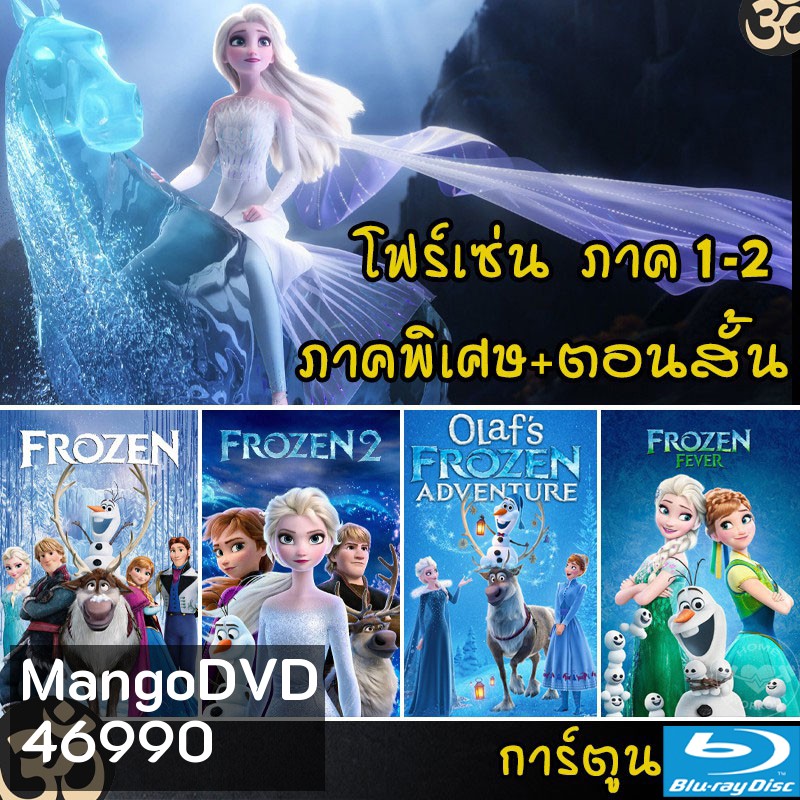 Bluray Frozen โฟรเซ่น ผจญภัยแดนคำสาปราชินีหิมะ เอลซ่า อันนา การ์ตูน ภาค1-2 และตอนสั้น (พากย์ไทย/อังกฤษ/ซับไทย)