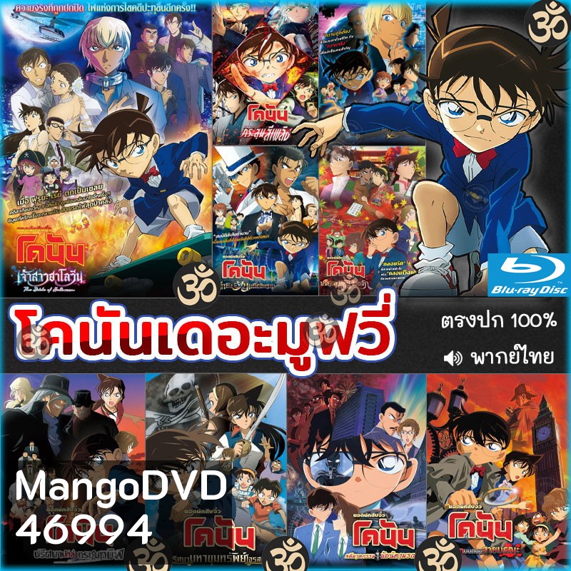 Bluray โคนัน เดอะมูฟวี่ CONAN (พากย์ไทย) การ์ตูน หนังใหม่ หนังบลูเรย์
