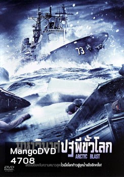 Arctic Blast มหาวินาศปฐพีขั้วโลก