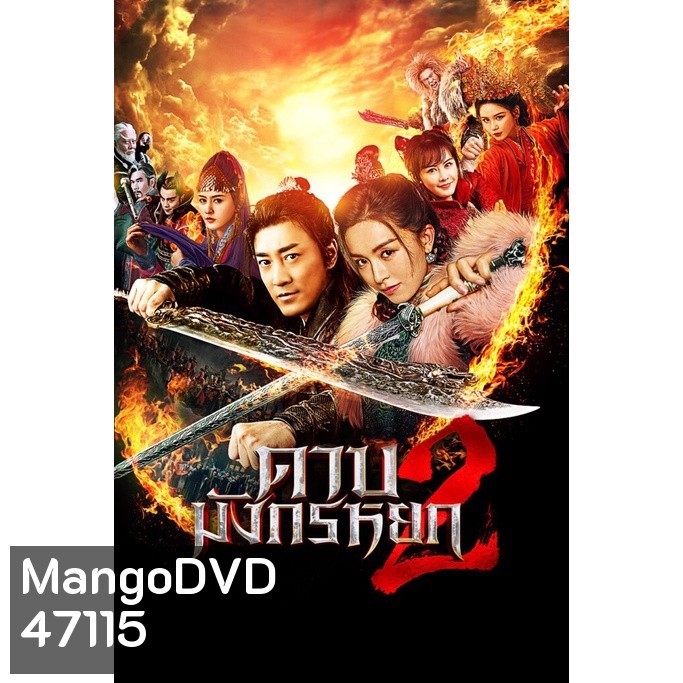 ดาบมังกรหยก (2022) ภาค 1-2 Bluray Master พากย์ไทย