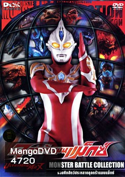 Ultraman Max: Monster Battle Collection อุลตร้าแมนแม็กซ์ รวมศึกสัตว์ประหลาดอุลตร้าแมนแม็กซ์