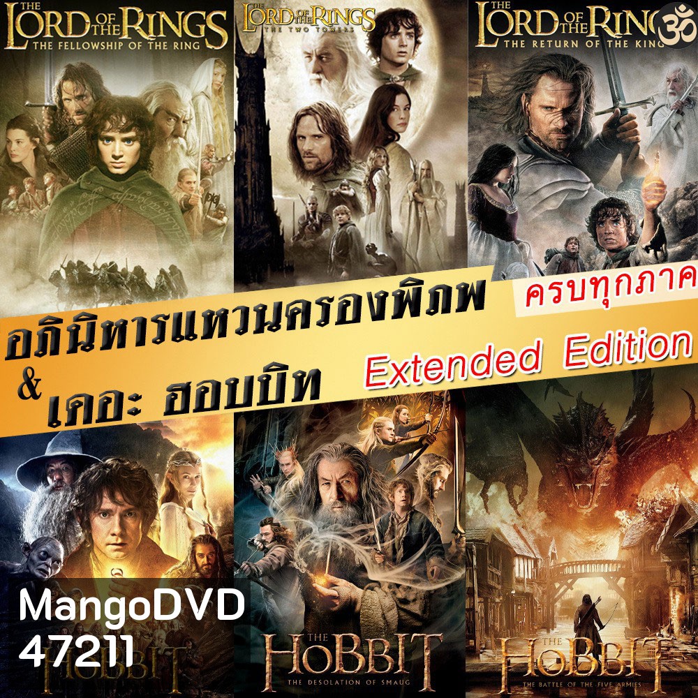 4K The Lord of The Rings / The Hobbit (Extended Edition) ภาค 1-3 ฉบับเต็มไม่มีตัด มีฉากที่ไม่เคยเห็นในโรงภาพยนต์
