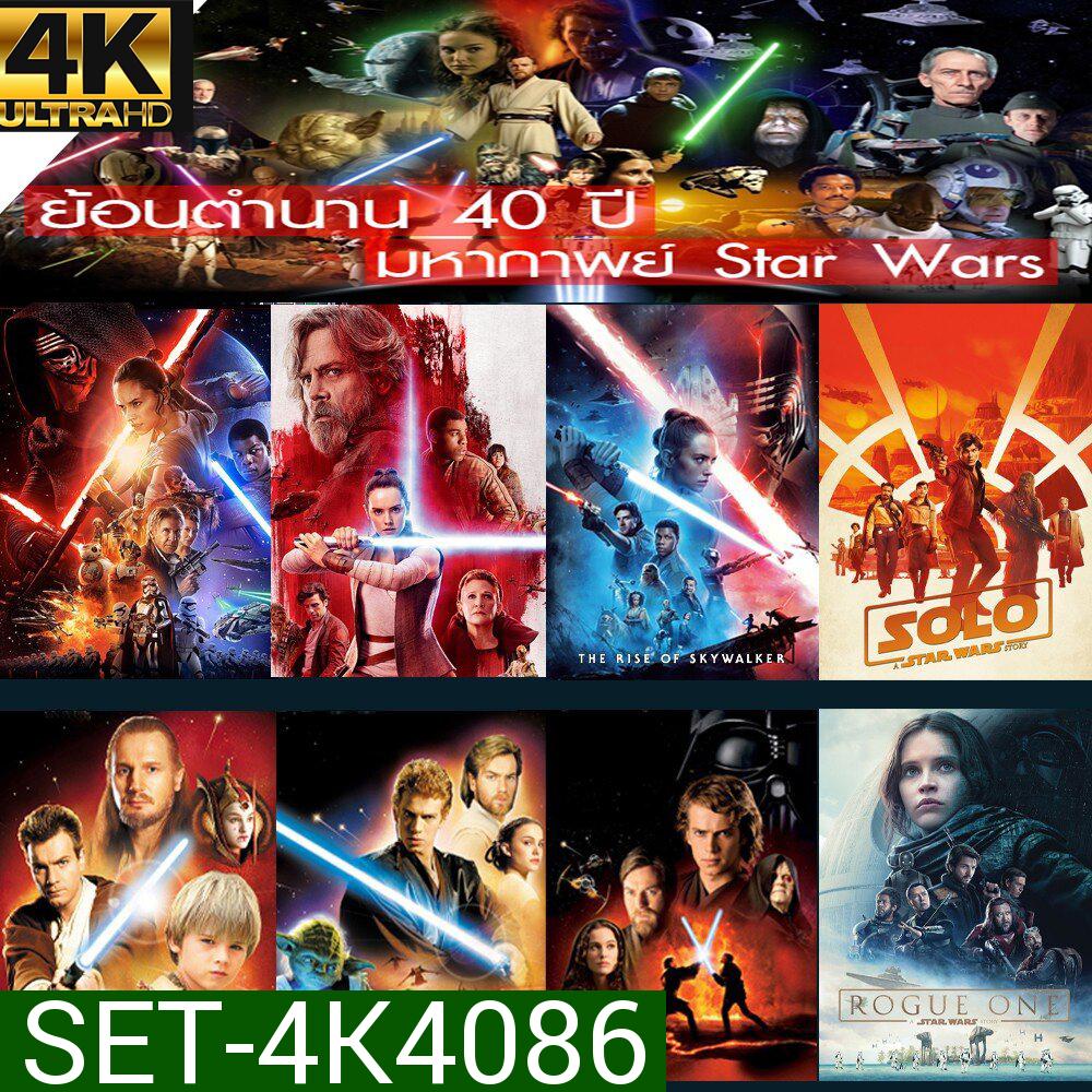 4K UHD Star Wars สตาร์วอร์ 4K หนังราคาถูก พากย์ไทย/อังกฤษ/มีซับไทย มีเก็บปลายทาง