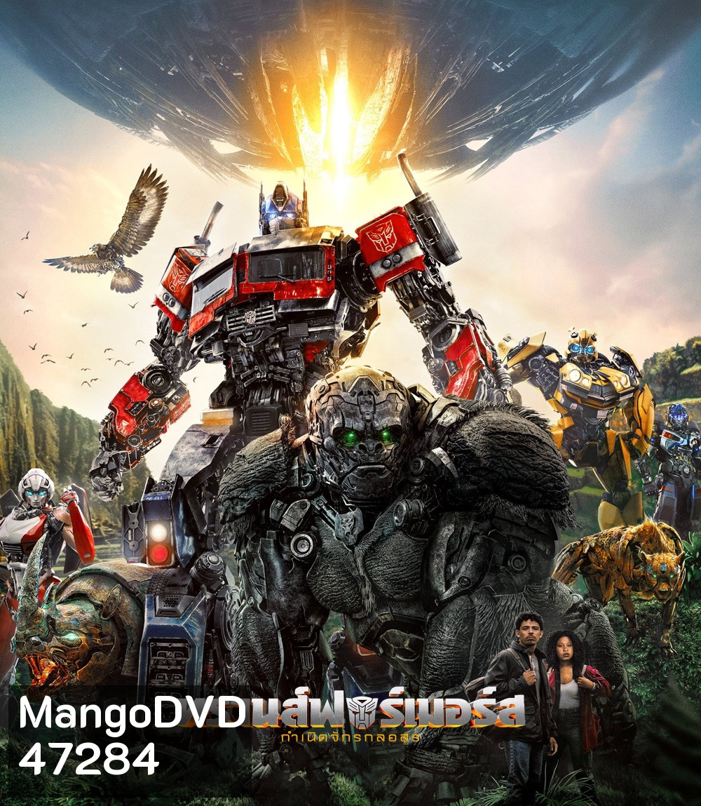 ทรานส์ฟอร์เมอร์ส: กำเนิดจักรกลอสูร (2023) Transformers: Rise of the Beasts