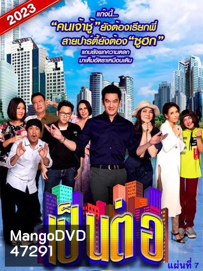 เป็นต่อ 2023 แผ่นที่ 7