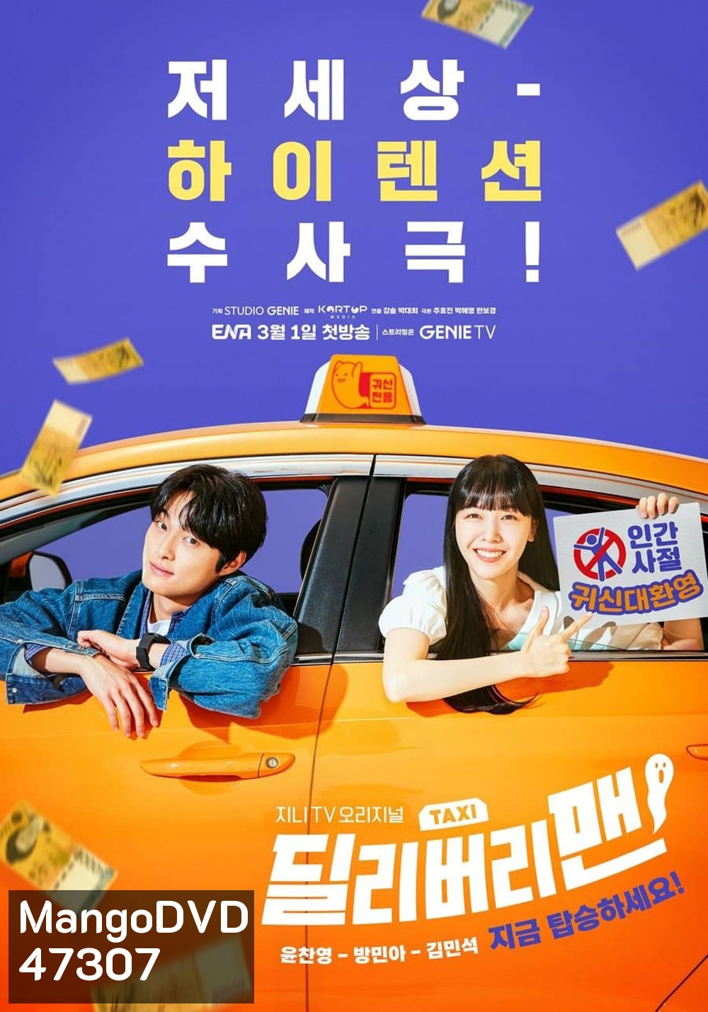 แท็กซี่นี้ผีขอนั่ง (2023) Delivery Man (12 ตอนจบ)