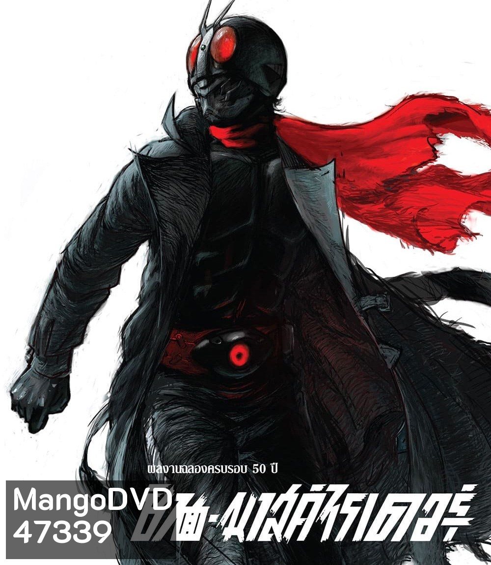 Shin Kamen Rider (2023) ชินคาเมนไรเดอร์