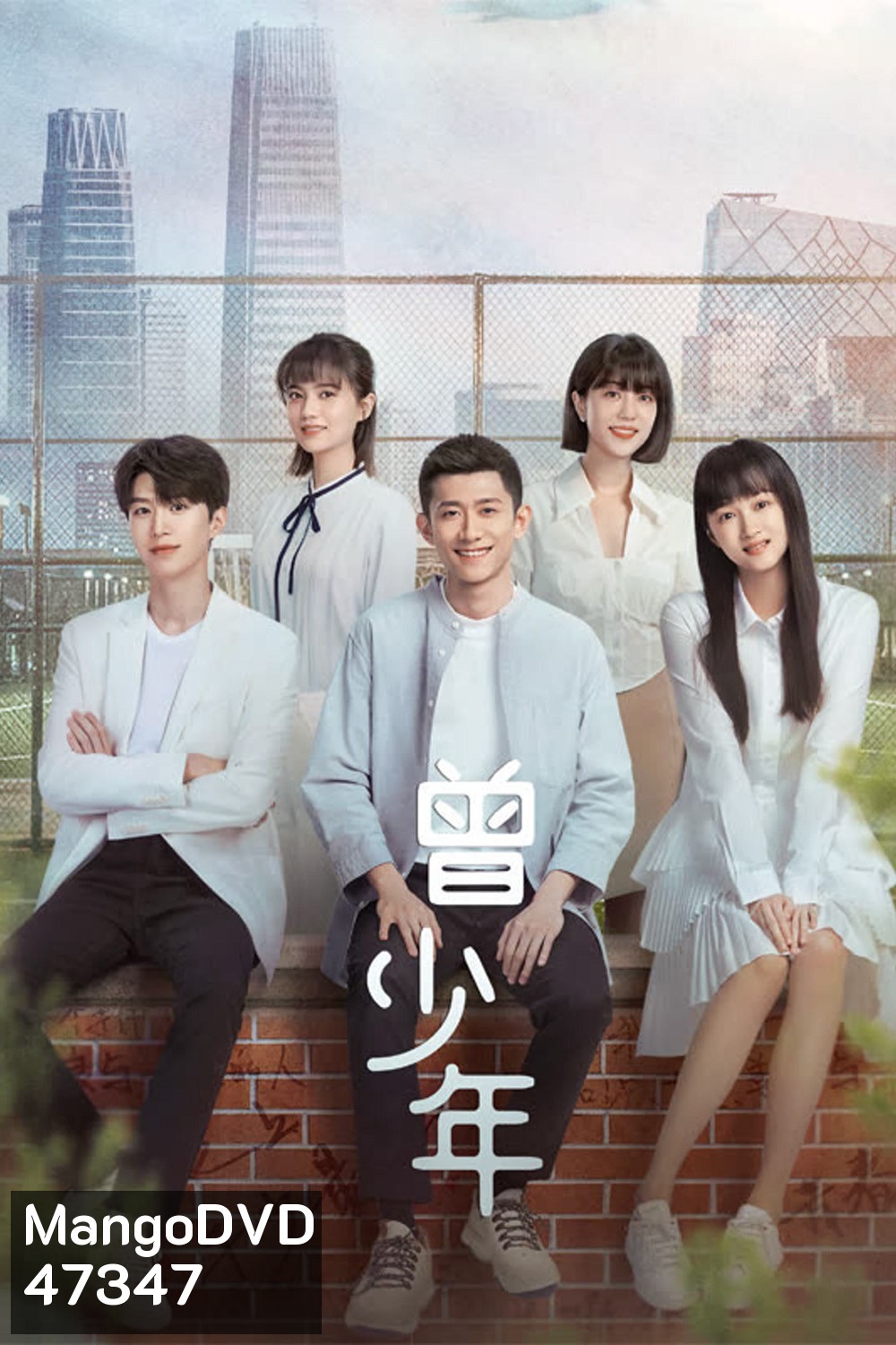 Once and Forever (2023) วัยฝันวันเติบโต (35 ตอน)
