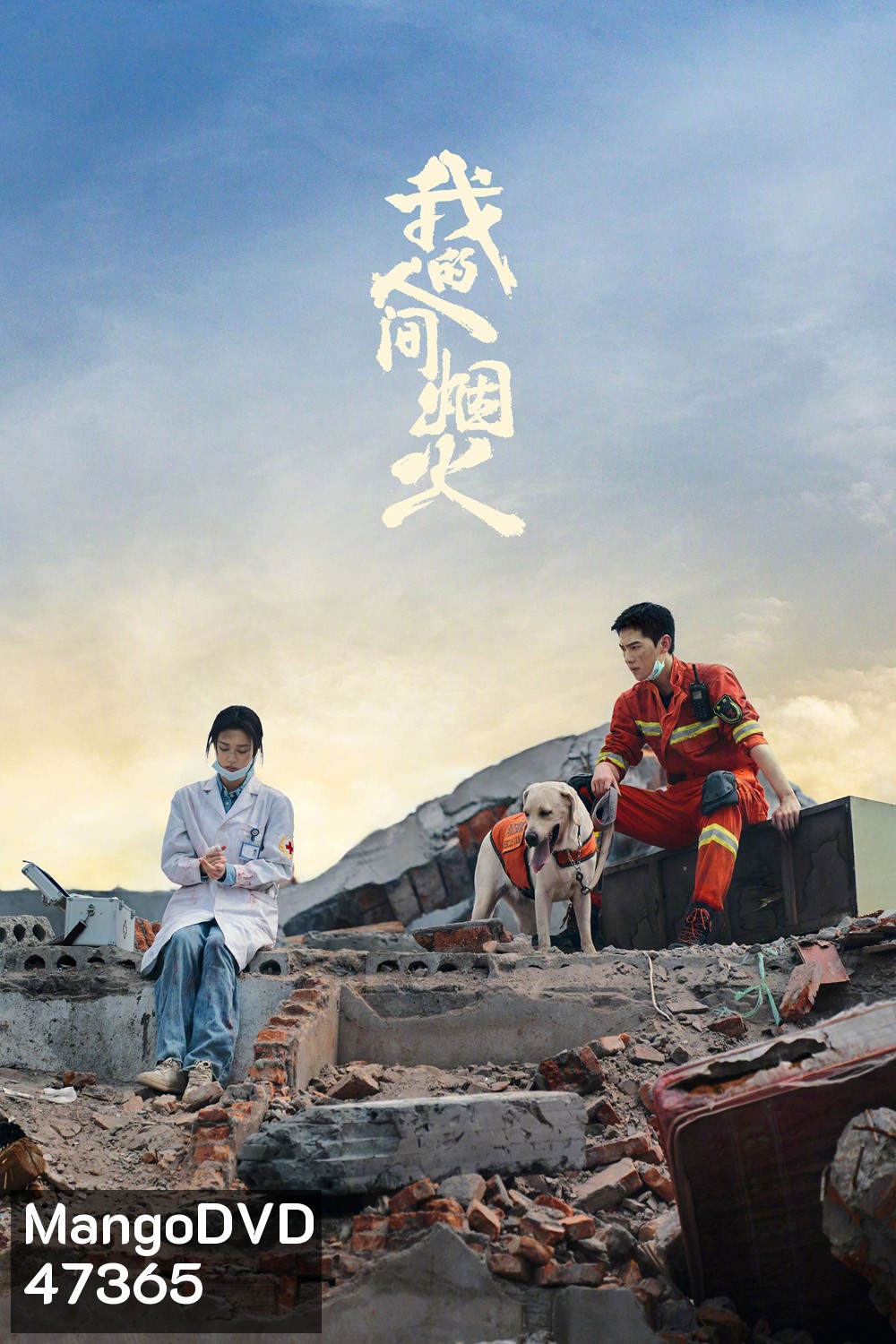 Fireworks of My Heart (2023) กู้ภัยรัก นักดับเพลิง (40 ตอนจบ)