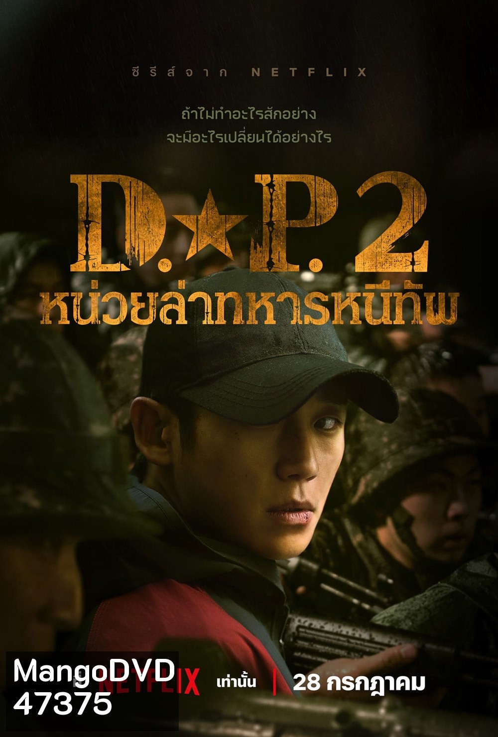 D.P. Season 2 (2023) หน่วยล่าทหารหนีทัพ ปี 2 (6 ตอน)