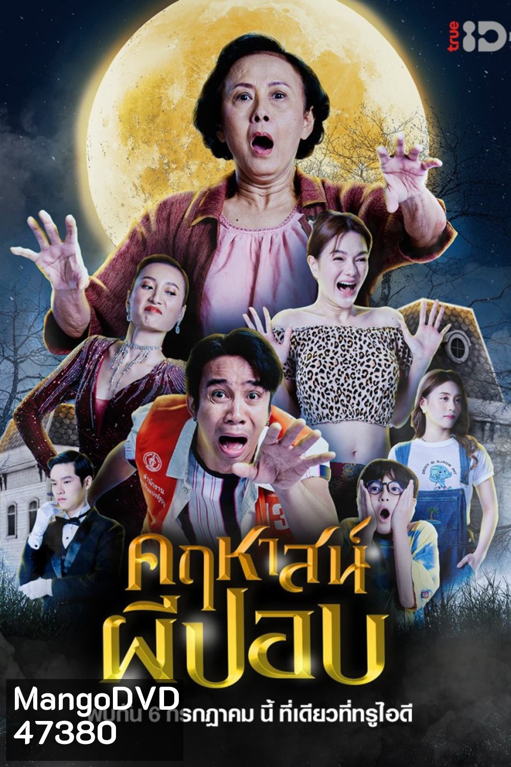 The Ghoul Mansion (2023) คฤหาสน์ผีปอบ