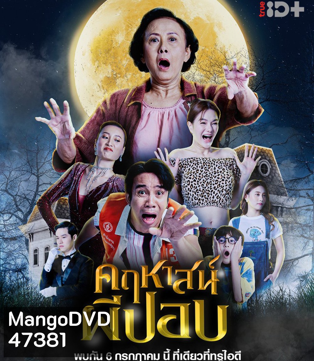 The Ghoul Mansion (2023) คฤหาสน์ผีปอบ