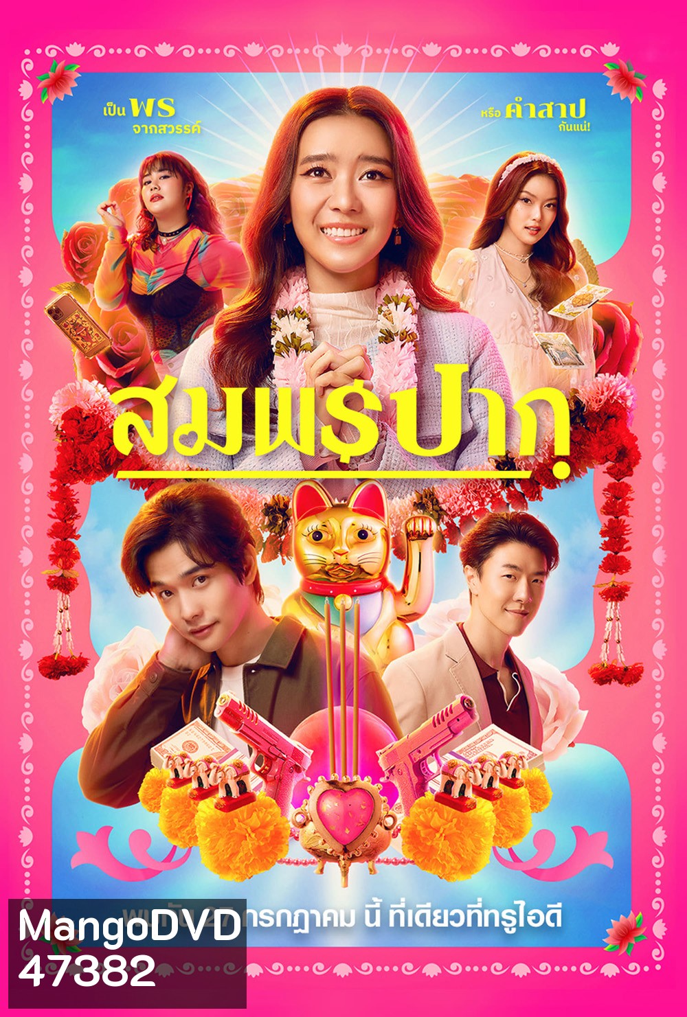 Wish Me Luck (2023) สมพรปาก