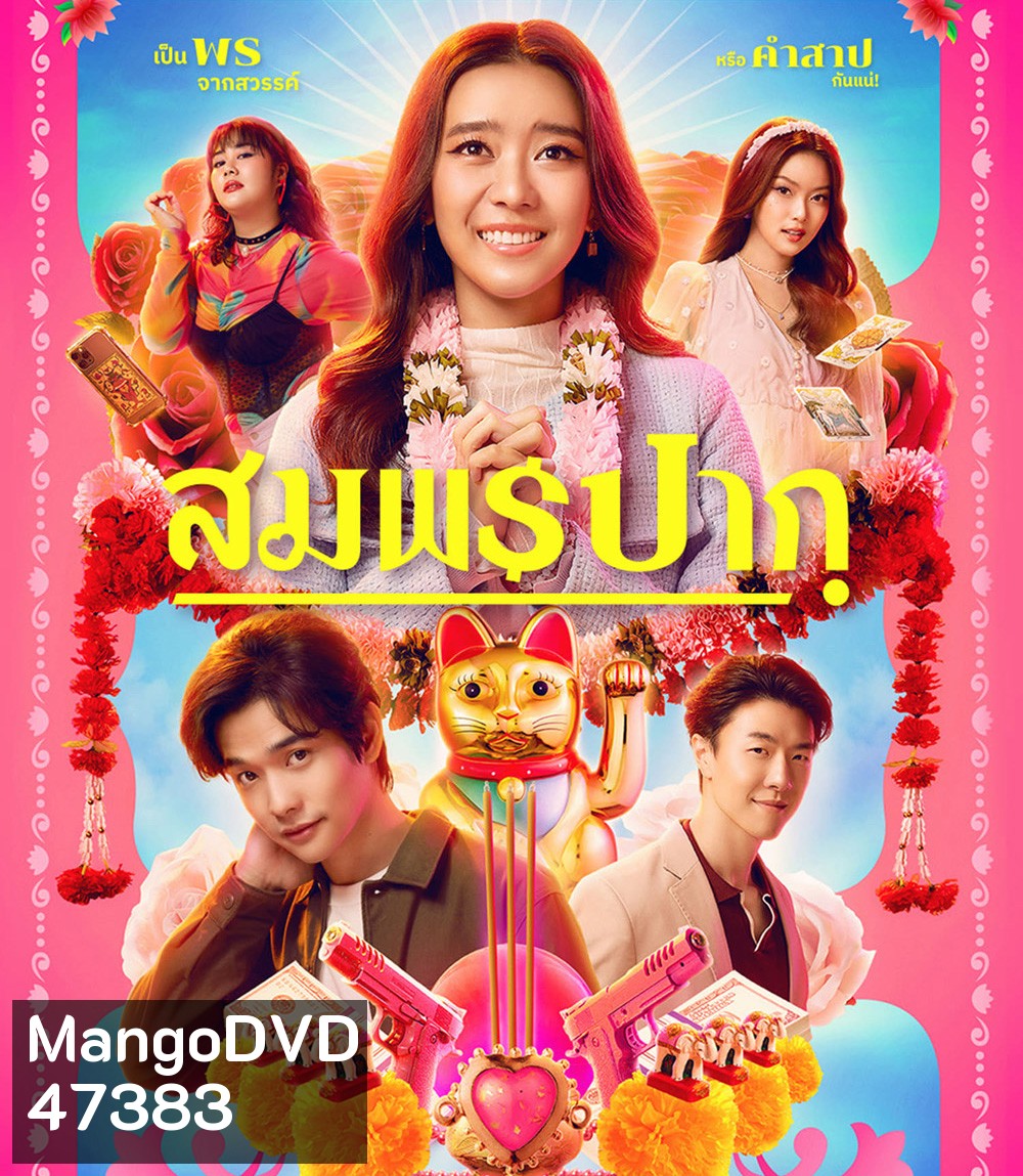 Wish Me Luck (2023) สมพรปาก