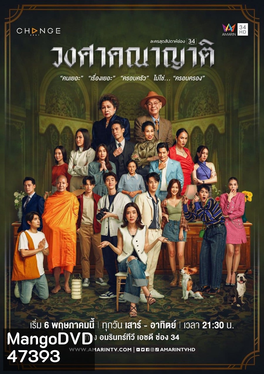 The Family (2023) วงศาคณาญาติ (24 ตอนจบ)