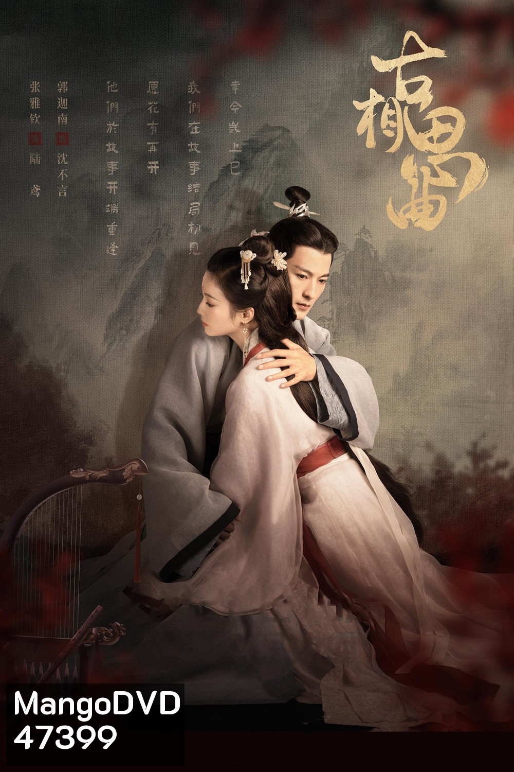 An Ancient Love Song (2023) เพลงรักพร่างกาล (14 ตอน)