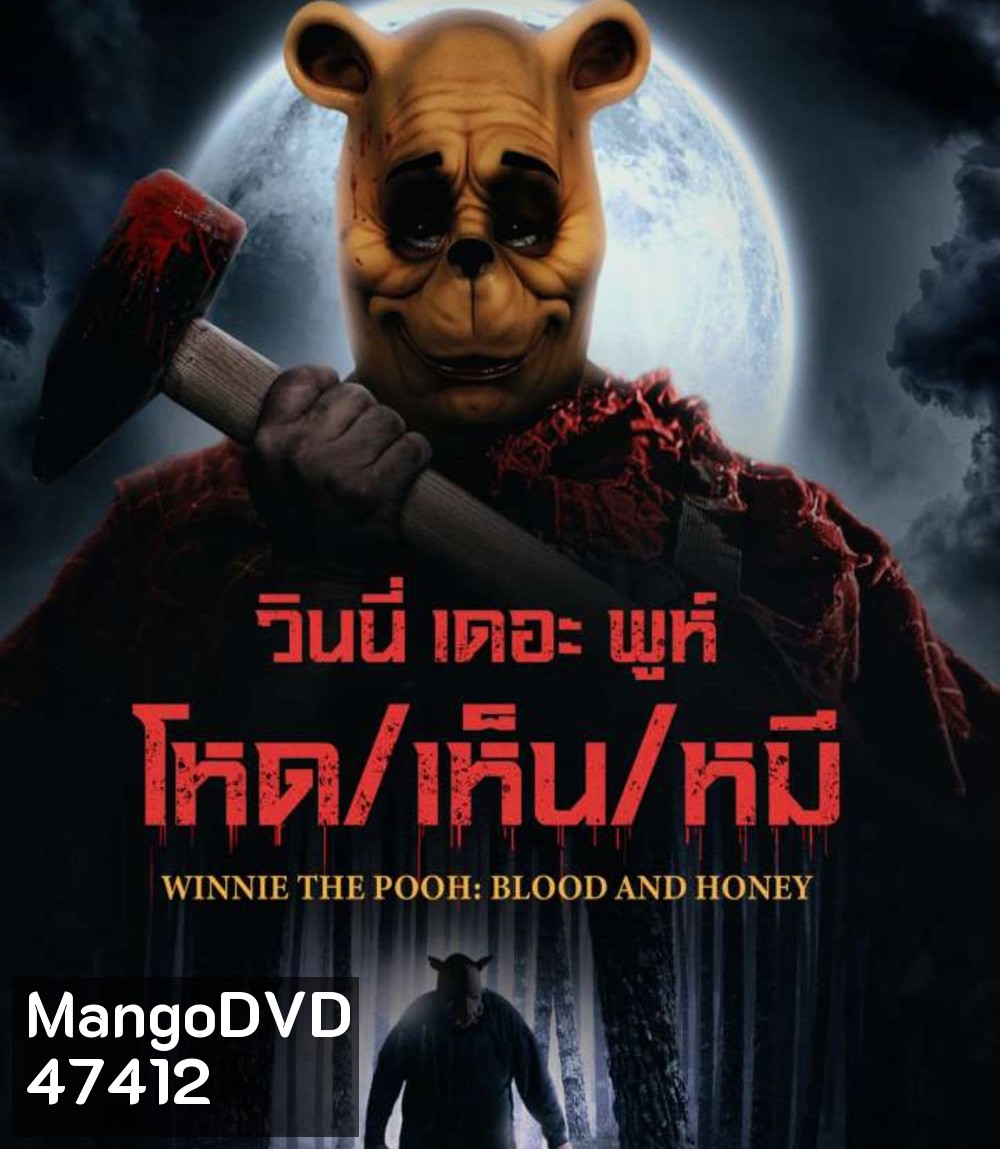 Winnie the Pooh Blood and Honey (2023) วินนี่ เดอะ พูห์ โหด/เห็น/หมี