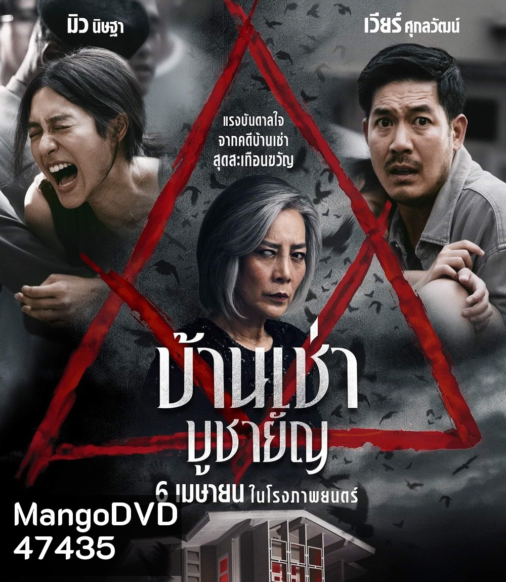 Home for Rent (2023) บ้านเช่า บูชายัญ