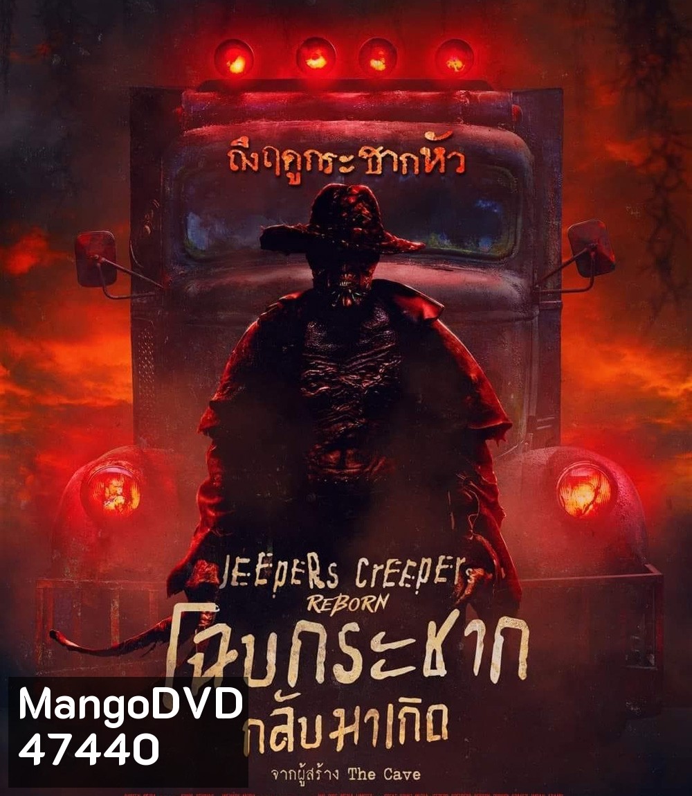 Jeepers Creepers Reborn (2022) โฉบกระชาก กลับมาเกิด