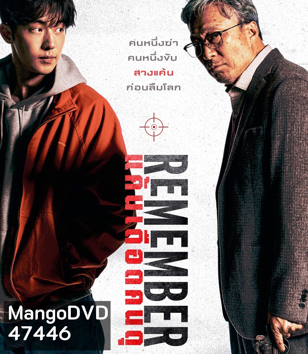 Remember (2022) แค้นเดือดคนดุ