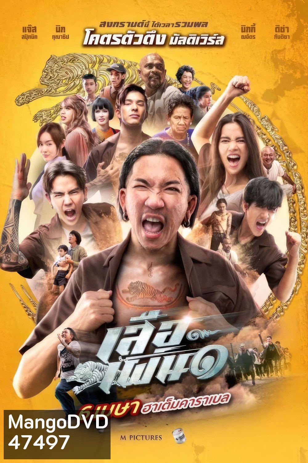 เสือเผ่น 1 Tiger Running (2023)