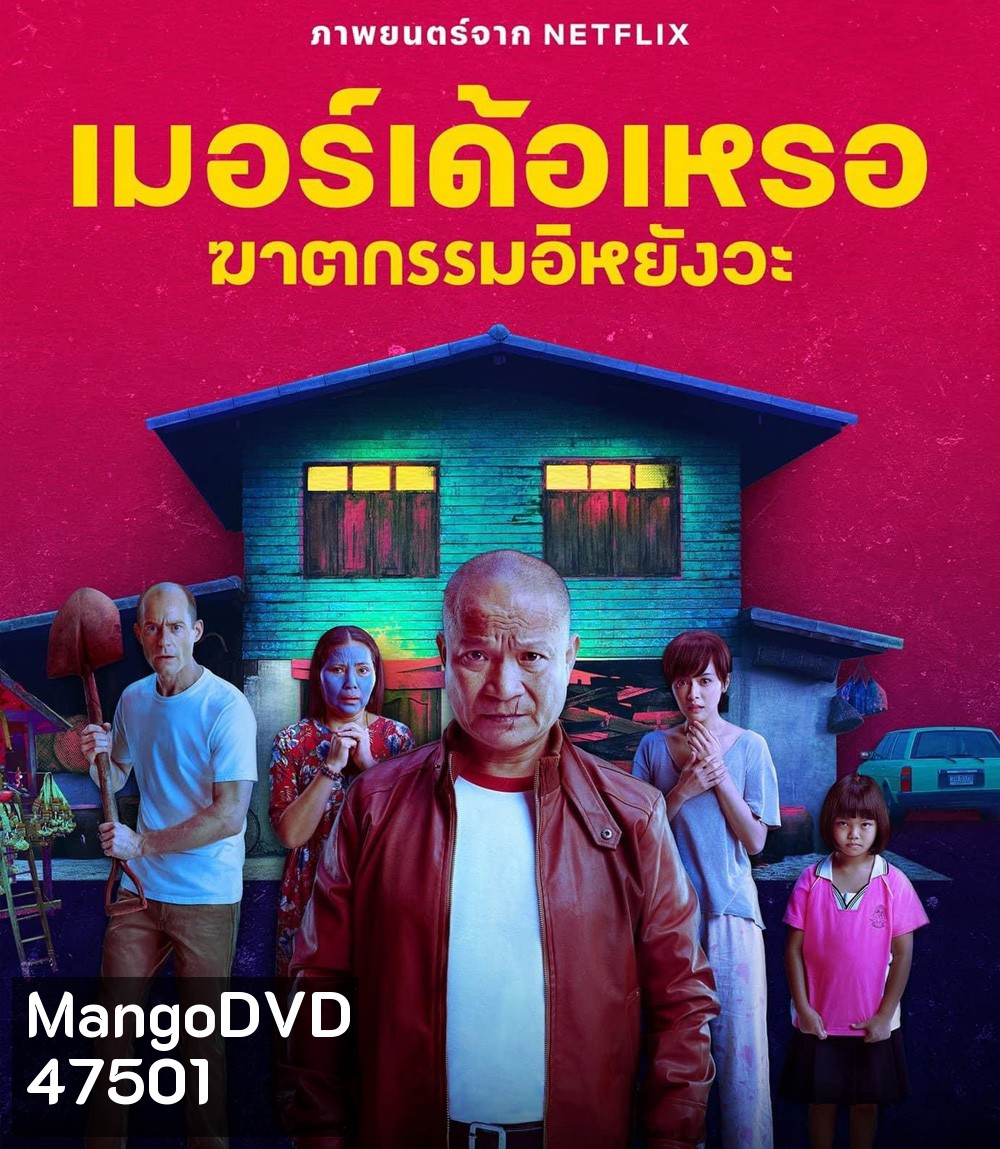 The Murderer (2023) เมอร์เด้อเหรอ ฆาตกรรมอิหยังวะ