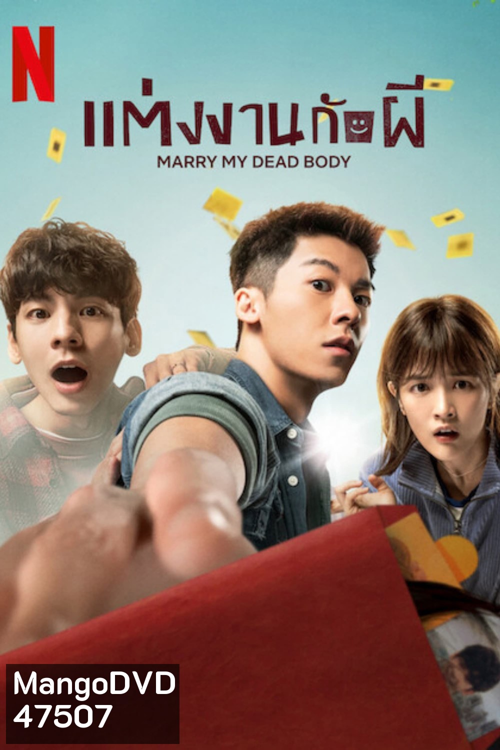 Marry My Dead Body (2022) แต่งงานกับผี