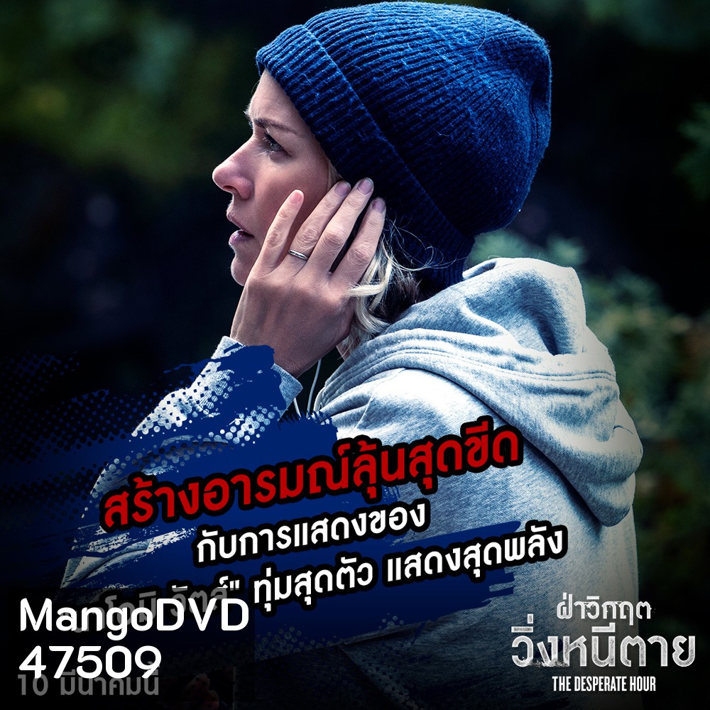 ฝ่าวิกฤตวิ่งหนีตาย The Desperate Hour (2022)
