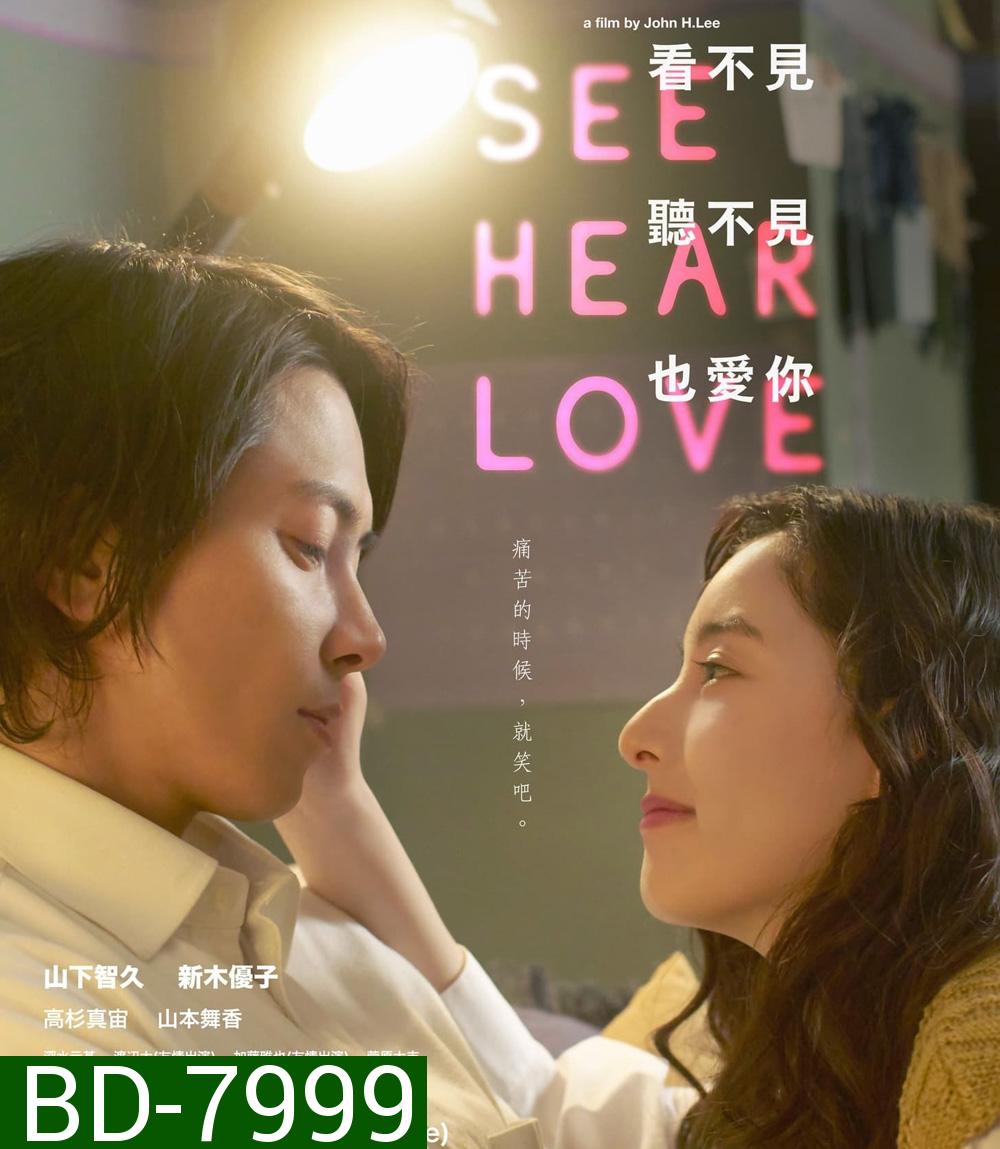 See Hear Love (2023) แม้จะมองไม่เห็น แม้จะไม่ได้ยิน แต่ก็รักเธอสุดหัวใจ