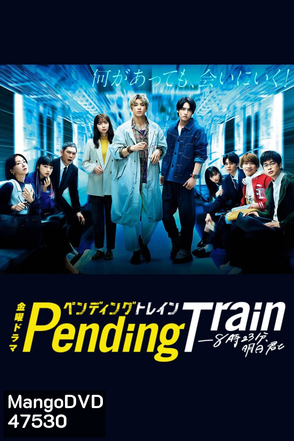 Pending Train (2023) รถไฟสายพิศวง (10 ตอน)