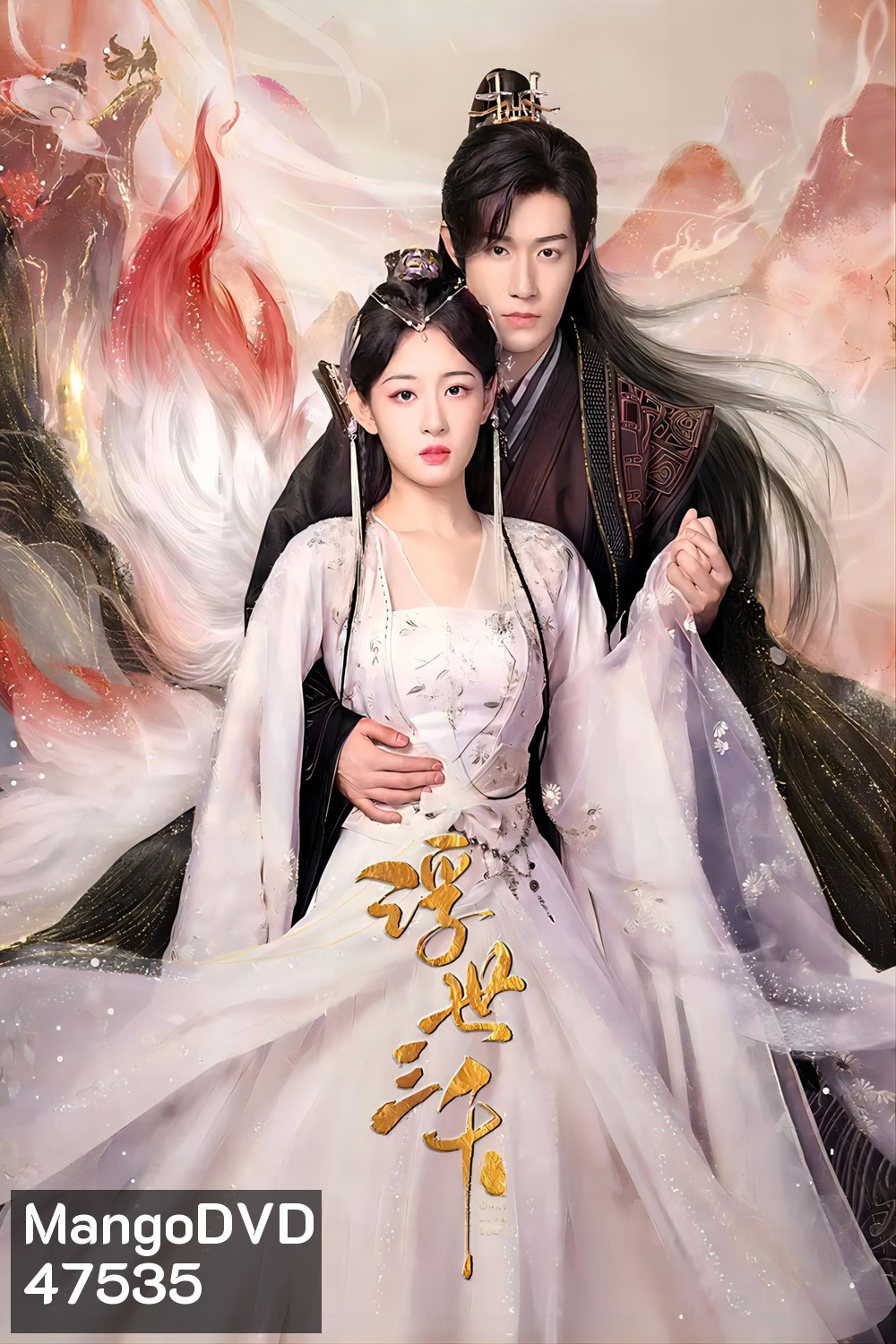Only Love You (2023) พรหมลิขิตพรางรัก (24 ตอนจบ)