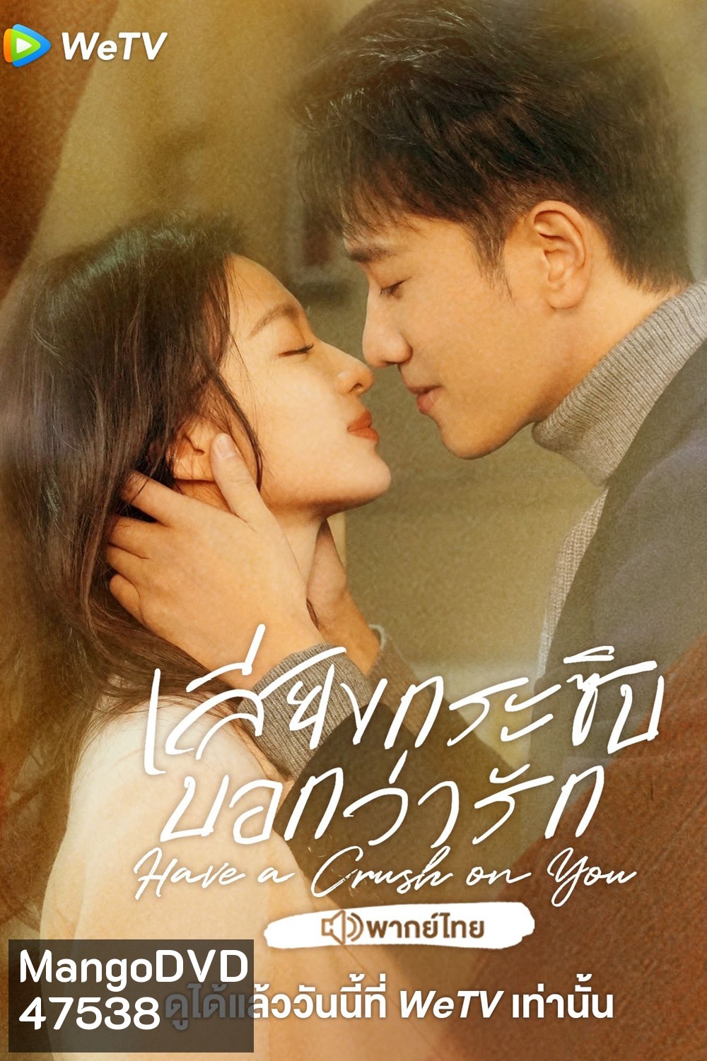 เสียงกระซิบบอกว่ารัก Have a Crush on You (2023) 36 ตอนจบ