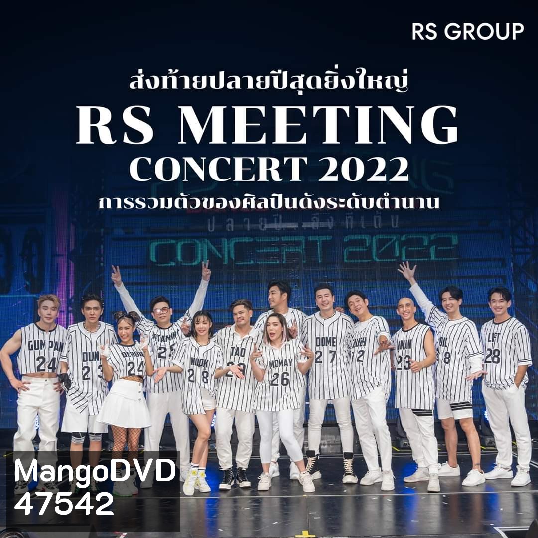 บันทึกการแสดงสดคอนเสิร์ต RS MEETING CONCERT (2022) Dance Marathon ปลายปี...ถึงทีเต้น