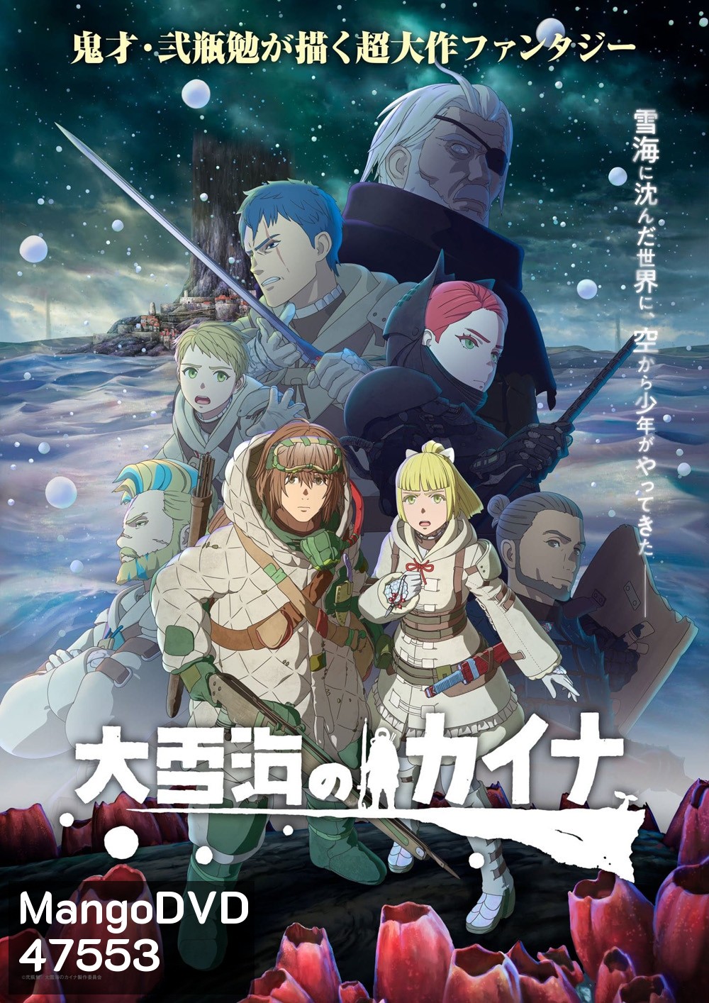 Ooyukiumi no Kaina (2023) ไคนะแห่งทะเลหิมะอันยิ่งใหญ่ (EP01-EP11 จบ)