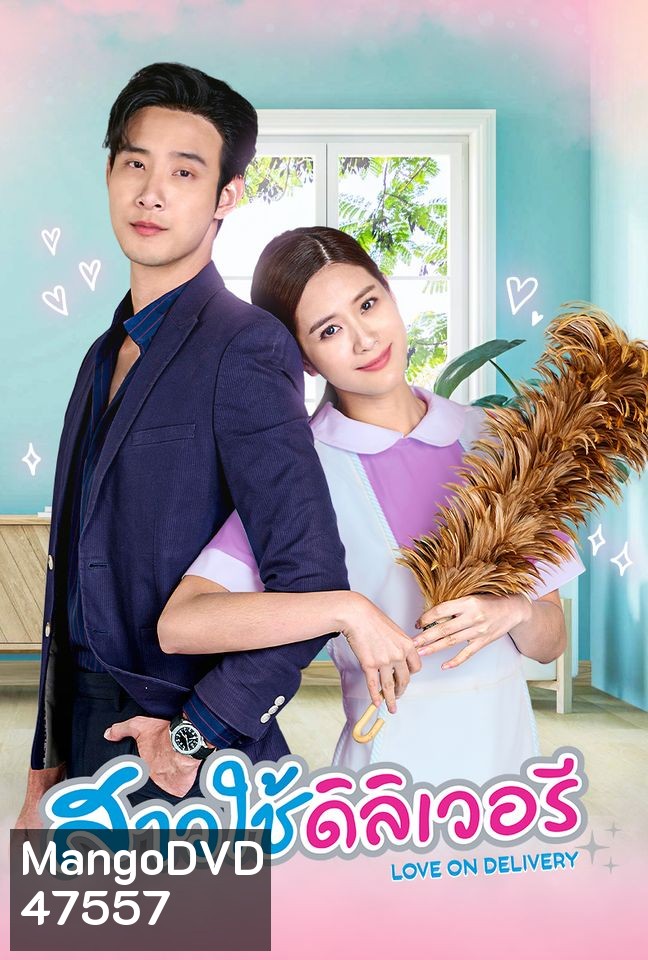 สาวใช้เดลิเวอรี่ (2566) (ตอนที่ 1 - ตอนที่ 30 จบ)