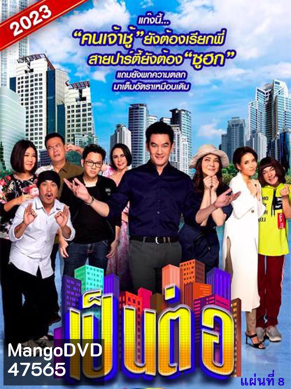เป็นต่อ 2023 แผ่นที่ 8